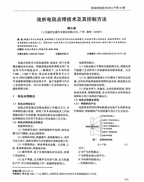 浅析电阻点焊技术及其控制方法