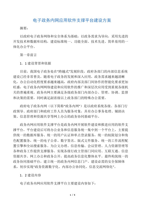 电子政务内网应用软件支撑平台建设方案