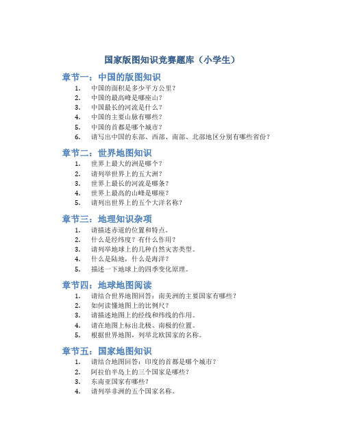 国家版图知识竞赛题库小学生