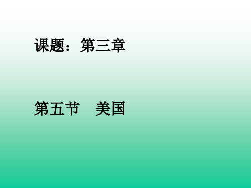 山东省临朐县沂山风景区大关初级中学湘教版七年级地理下册：85美国(2)课件(共27张PPT)