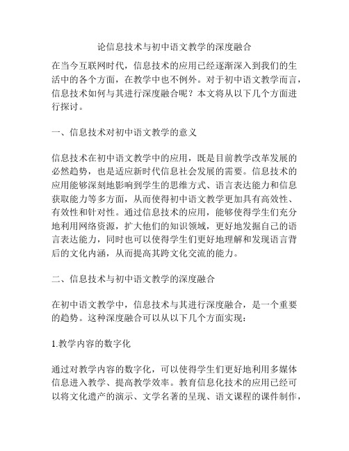 论信息技术与初中语文教学的深度融合