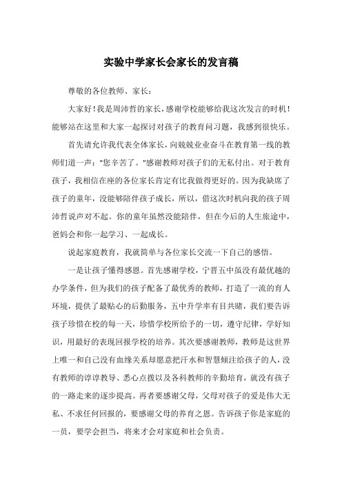 实验中学家长会家长的发言稿