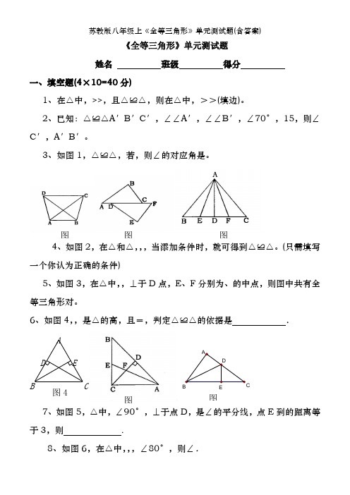 苏教版八年级上《全等三角形》单元测试题(含答案)