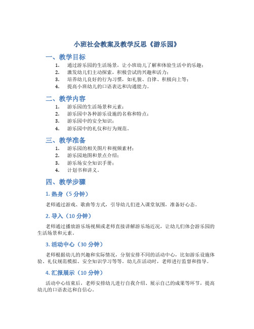 小班社会教案及教学反思《游乐园》