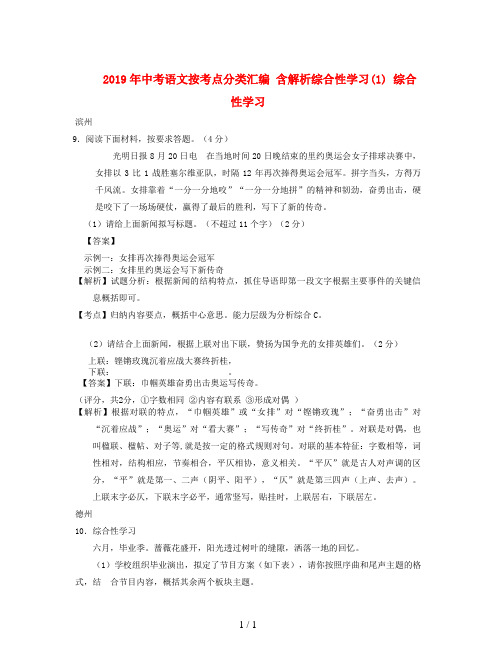 2019年中考语文按考点分类汇编 含解析综合性学习(1)