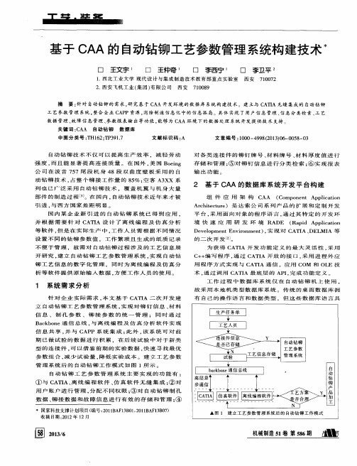 基于CAA的自动钻铆工艺参数管理系统构建技术