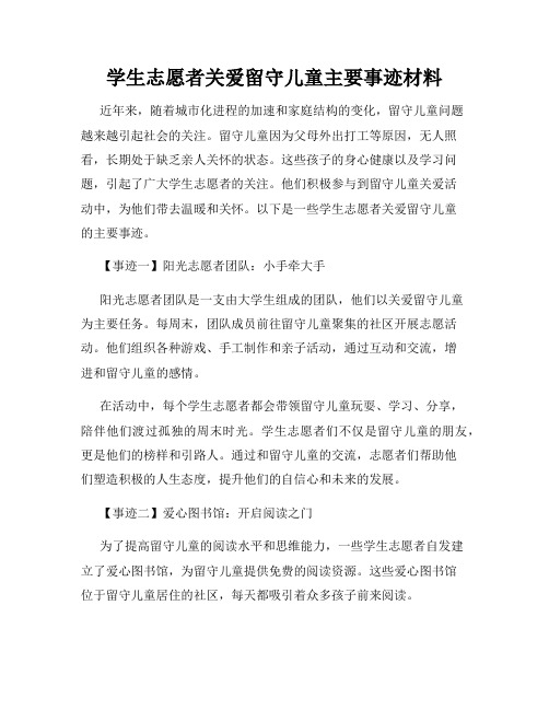 学生志愿者关爱留守儿童主要事迹材料