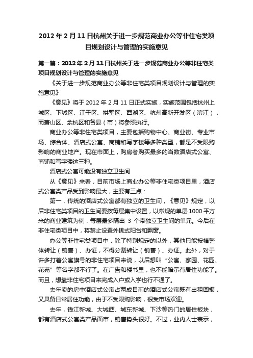 2012年2月11日杭州关于进一步规范商业办公等非住宅类项目规划设计与管理的实施意见