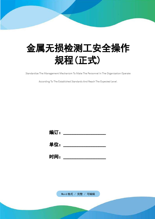 金属无损检测工安全操作规程(正式)