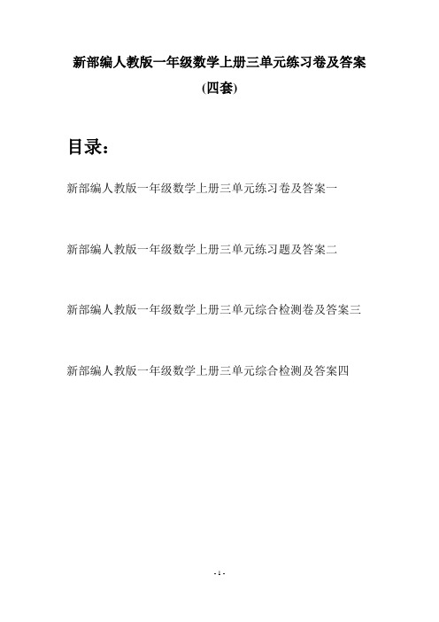 新部编人教版一年级数学上册三单元练习卷及答案(四套)