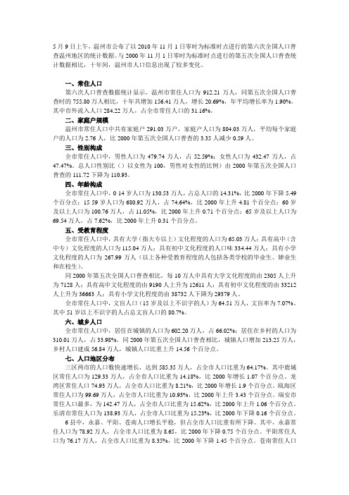 温州公布第六次人口普查数据 全市常住人口达912.21万人