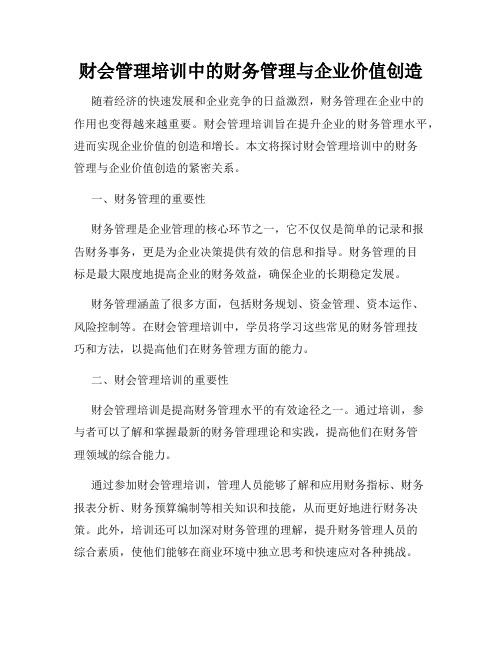 财会管理培训中的财务管理与企业价值创造