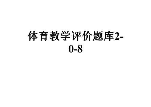 体育教学评价题库2-0-8