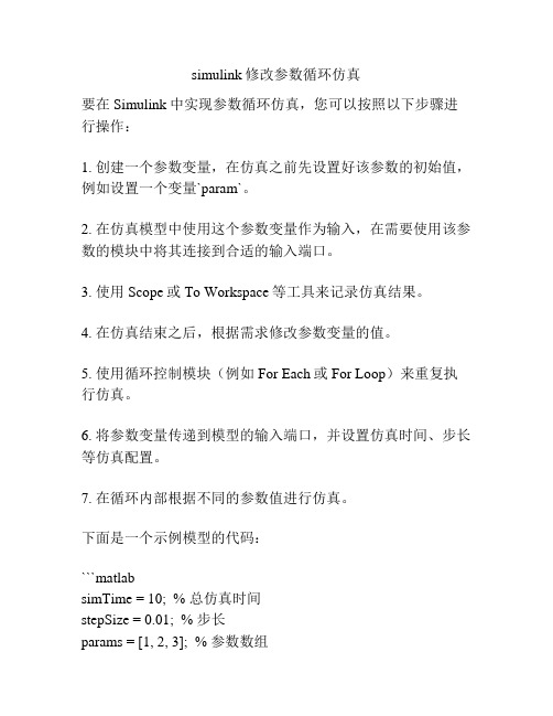 simulink修改参数循环仿真