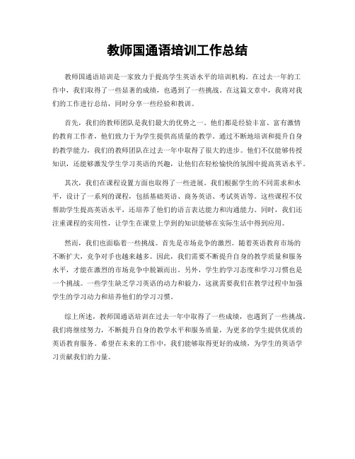 教师国通语培训工作总结