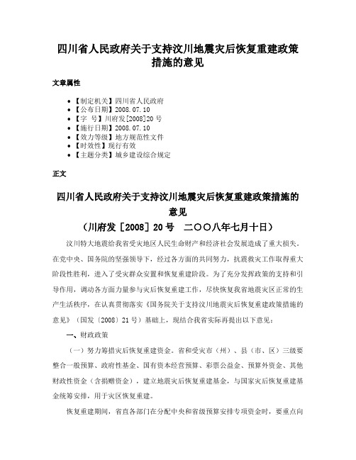 四川省人民政府关于支持汶川地震灾后恢复重建政策措施的意见