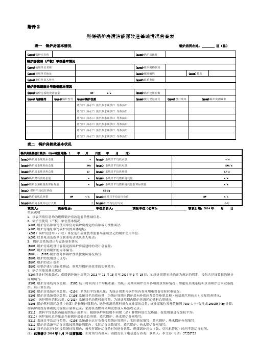 2012年燃煤锅炉房清洁能源改造基础情况普查表-北京质量技术