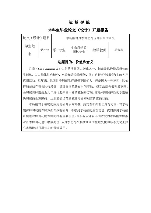 水杨酸对月季鲜切花保鲜作用的研究开题报告