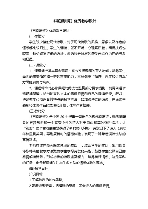 《再别康桥》优秀教学设计