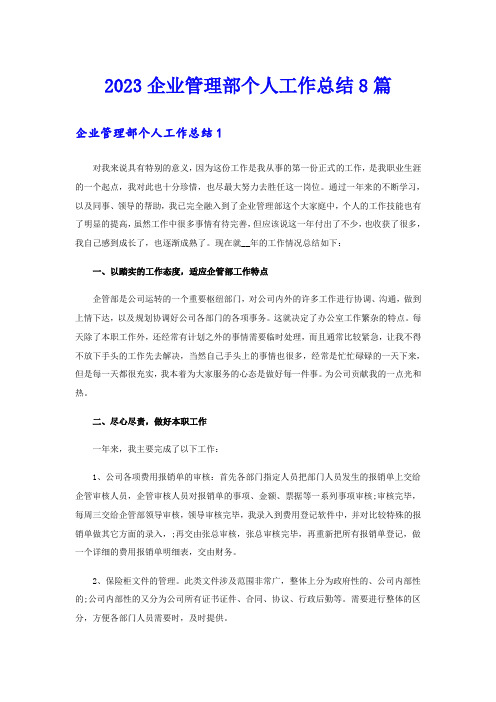 2023企业管理部个人工作总结8篇