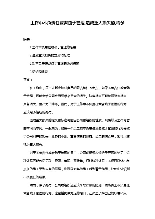 工作中不负责任或者疏于管理,造成重大损失的,给予