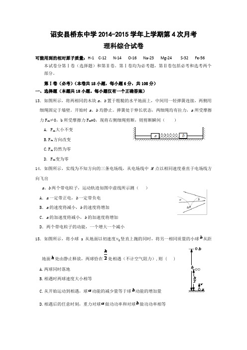 福建省诏安县桥东中学2015届高三上学期第四次月考物理试题 Word版含答案