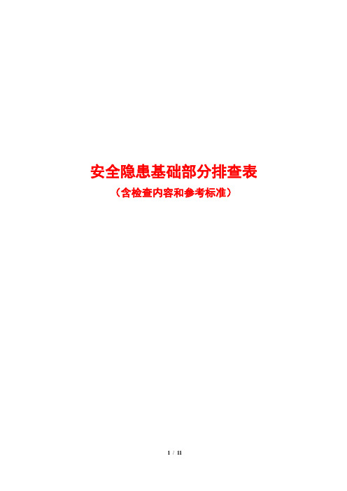 安全隐患基础部分排查、检查表(含检查内容和参考标准)