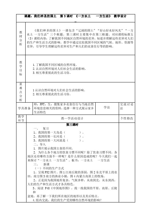 部编版小学五年级上册第六课第3课时《一方水土 一方生活》教学设计