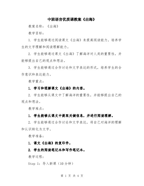 中班语言优质课教案《出海》