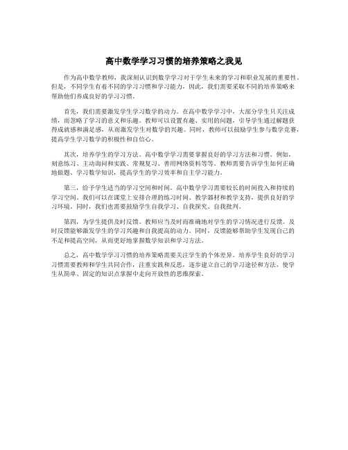 高中数学学习习惯的培养策略之我见