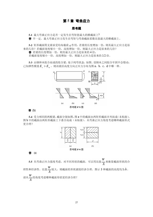 材料力学简明教程(景荣春)课后答案第五章