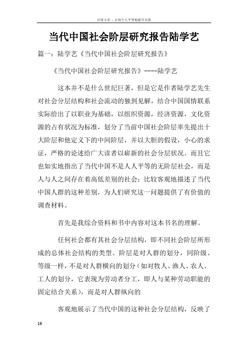 当代中国社会阶层研究报告陆学艺