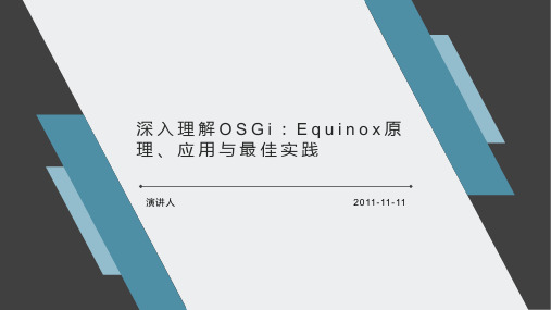 深入理解OSGi：Equinox原理、应用与最佳实践