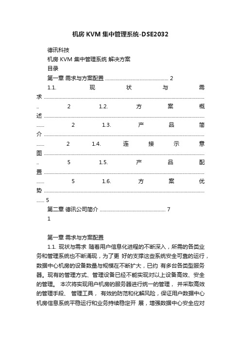 机房KVM集中管理系统-DSE2032