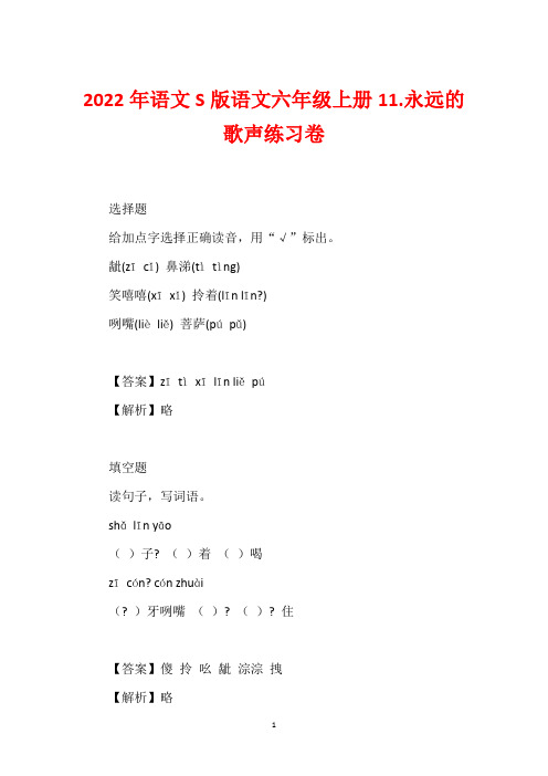 2022年语文S版语文六年级上册11.永远的歌声练习卷