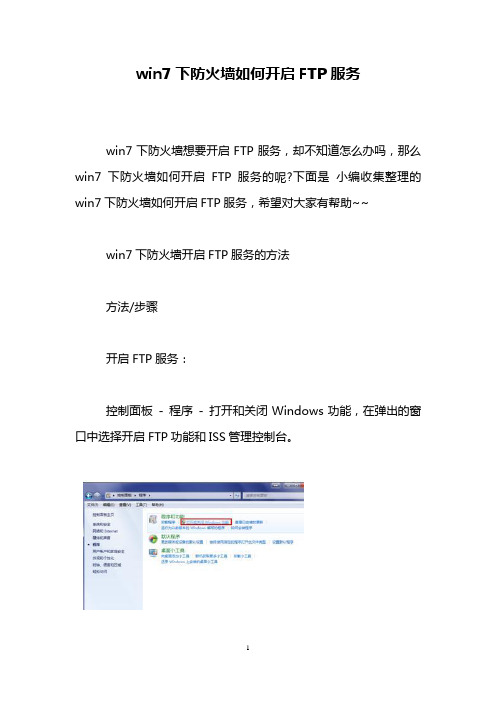 win7下防火墙如何开启FTP服务