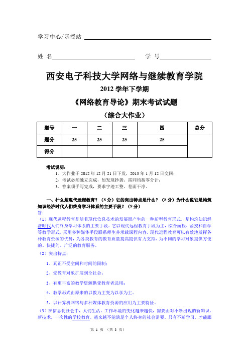 西安电子科技大学2012下学期网络教育导论答案