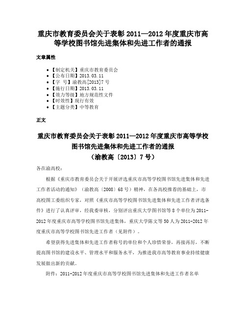 重庆市教育委员会关于表彰2011—2012年度重庆市高等学校图书馆先进集体和先进工作者的通报