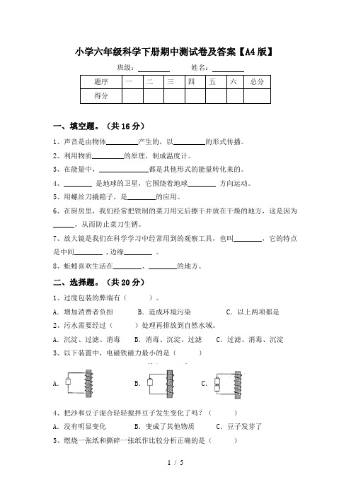 小学六年级科学下册期中测试卷及答案【A4版】