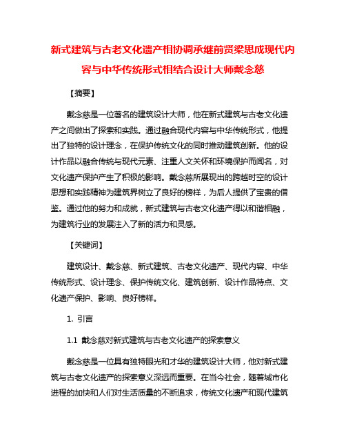 新式建筑与古老文化遗产相协调承继前贤梁思成现代内容与中华传统形式相结合设计大师戴念慈