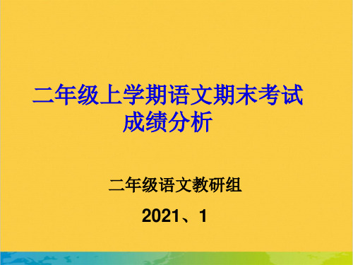 二年级期末成绩分析全套PPT