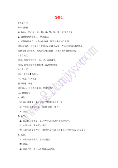 三年级语文上册 第三单元 10为什么教学设计2 湘教版