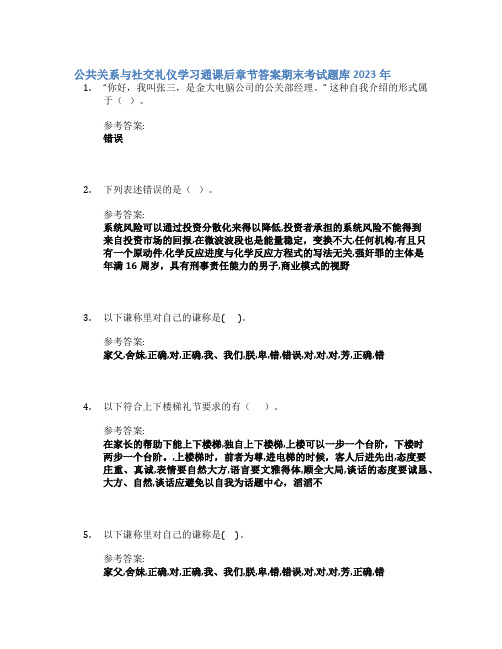 公共关系与社交礼仪学习通课后章节答案期末考试题库2023年