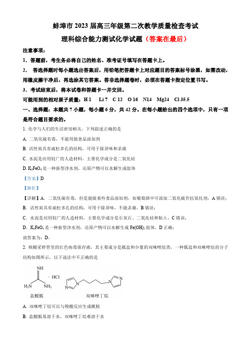 安徽省蚌埠市2023届高三第二次教学质量检查考试理科综合化学试题含解析