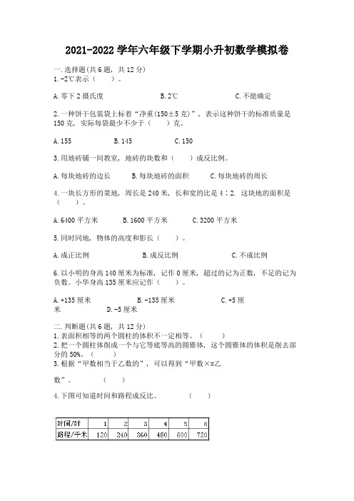 2021-2022学年六年级下学期小升初数学模拟卷及解析答案