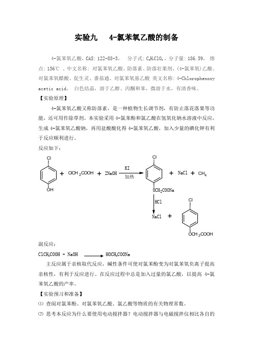 实验九、4-氯苯氧乙酸的制备new