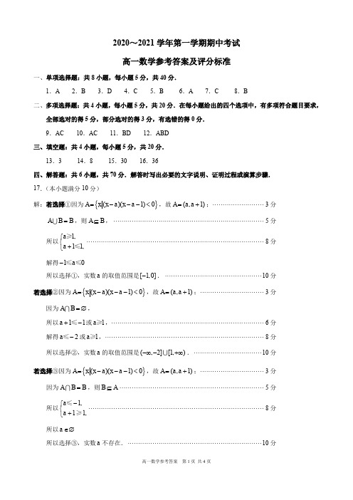 江苏省连云港市2020—2021学年第一学期期中考试高一数学答案