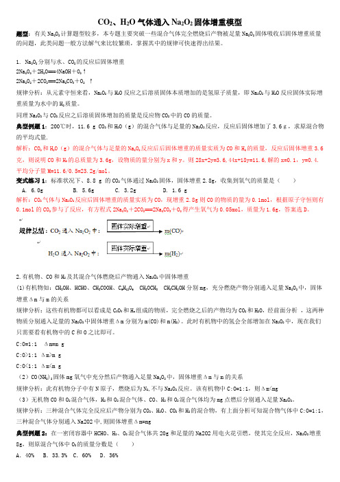 CO2,H2O气体通入Na2O2固体增重