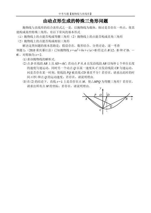 中考专题1(由动点形生成的特殊三角形问题)