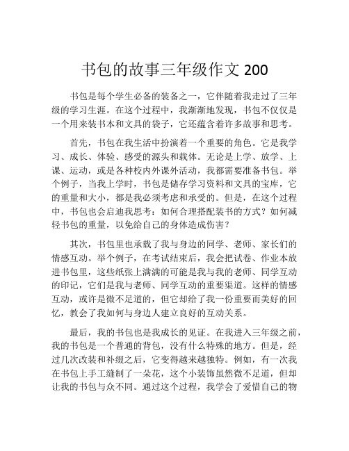 书包的故事三年级作文200